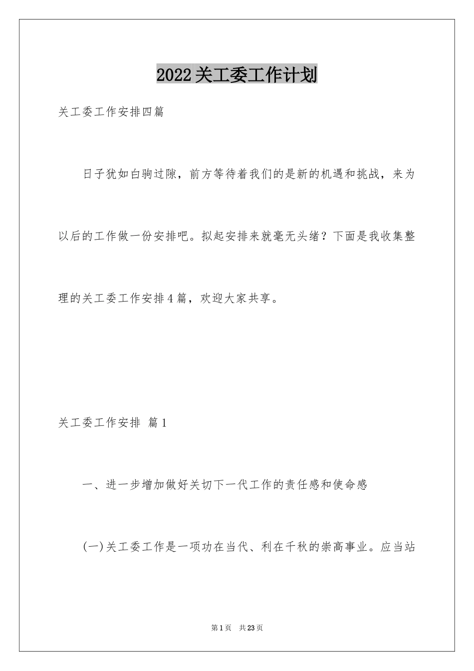 2024关工委工作计划_第1页