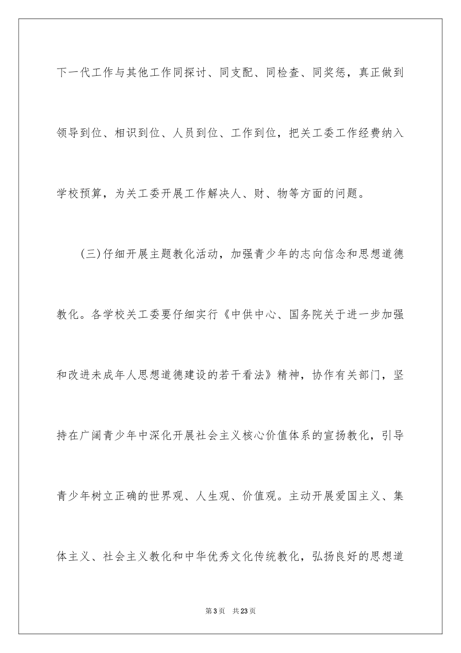 2024关工委工作计划_第3页