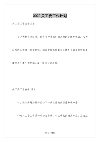 2024关工委工作计划