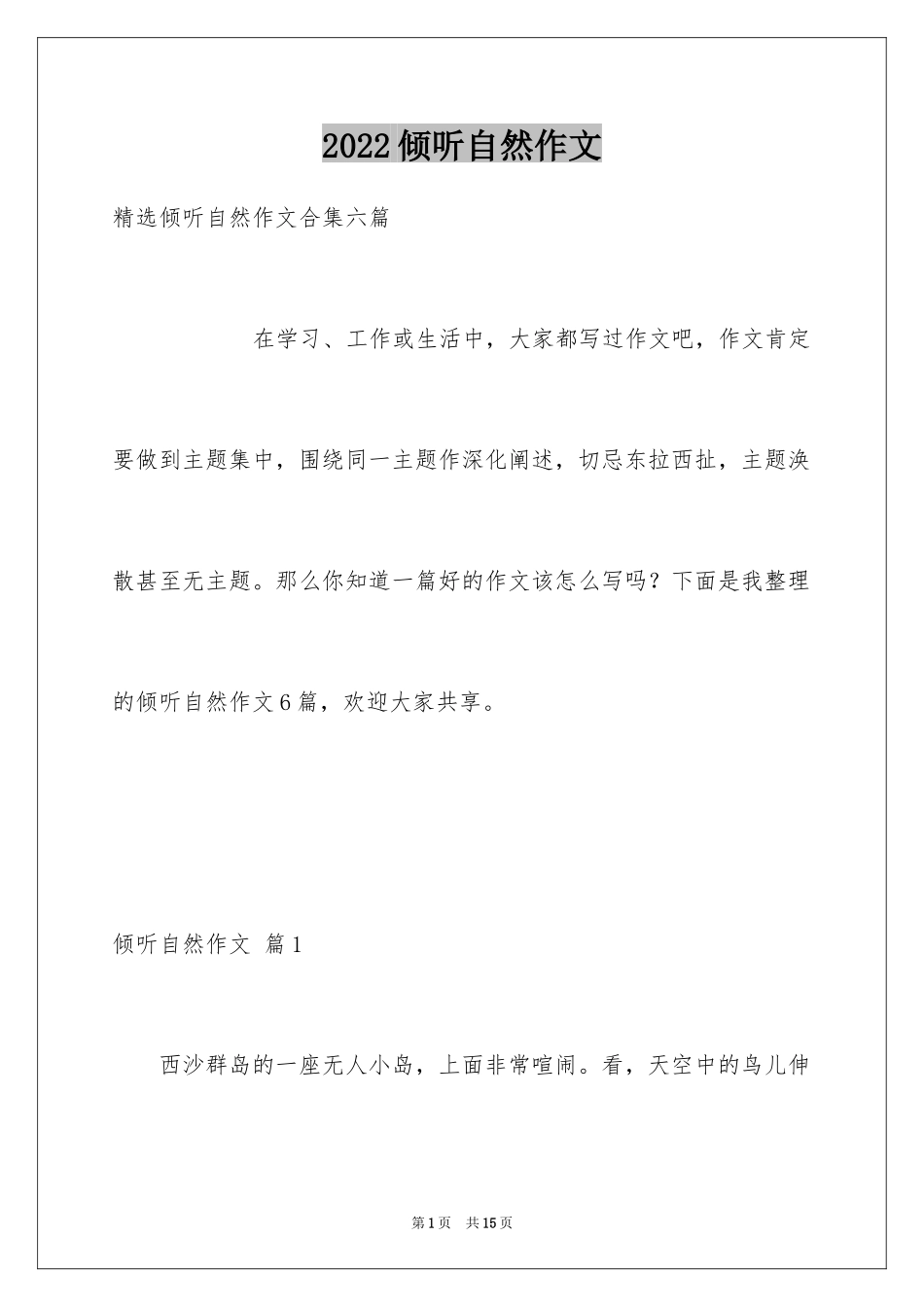 2024倾听自然作文_12_第1页