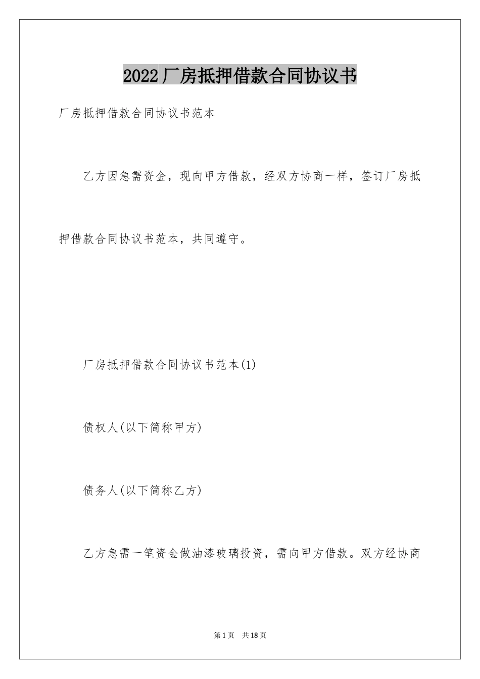2024厂房抵押借款合同协议书_第1页