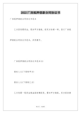 2024厂房抵押借款合同协议书