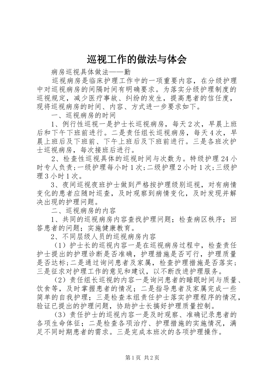 巡视工作的做法与体会_第1页