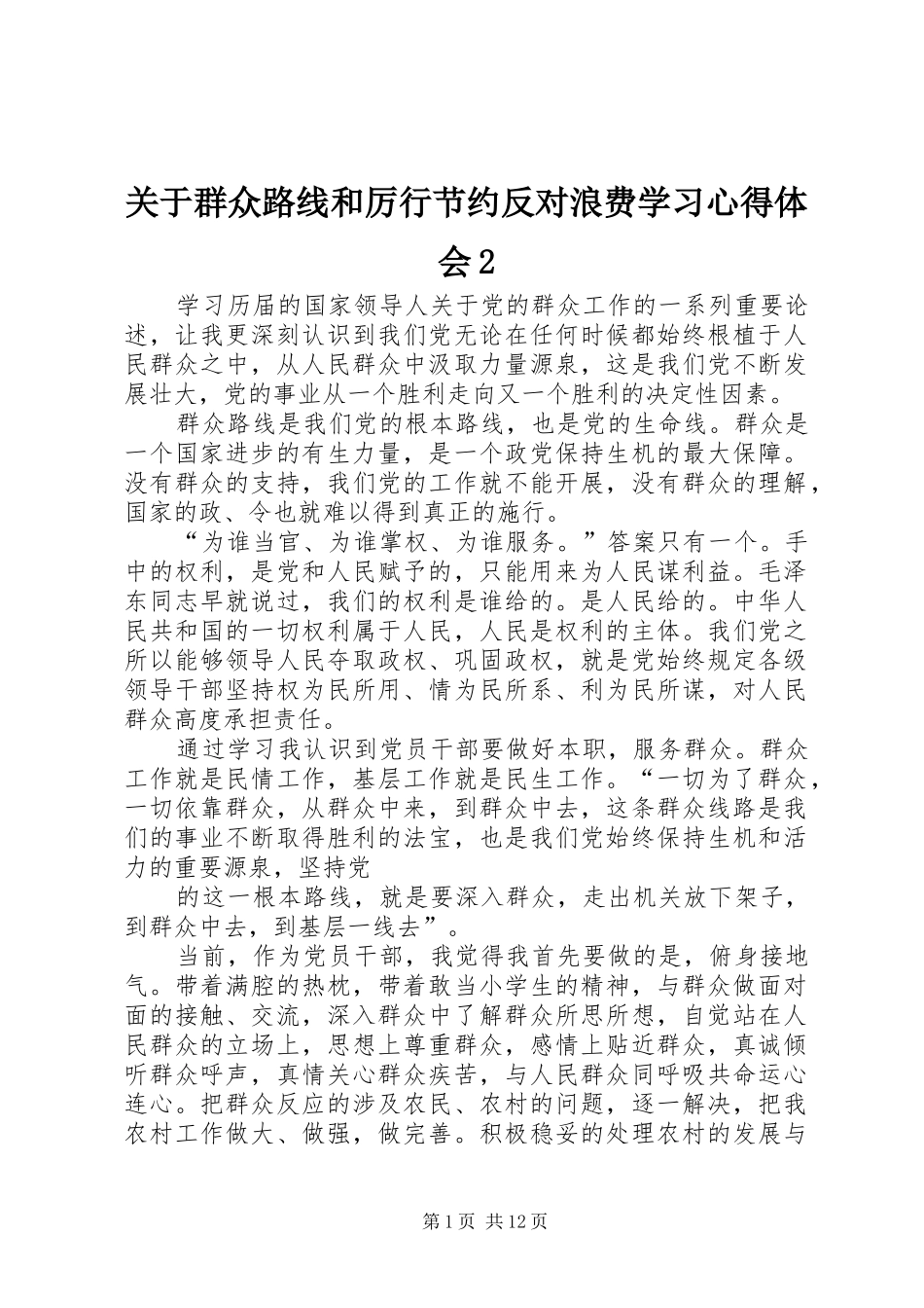 关于群众路线和厉行节约反对浪费学习心得体会2_第1页