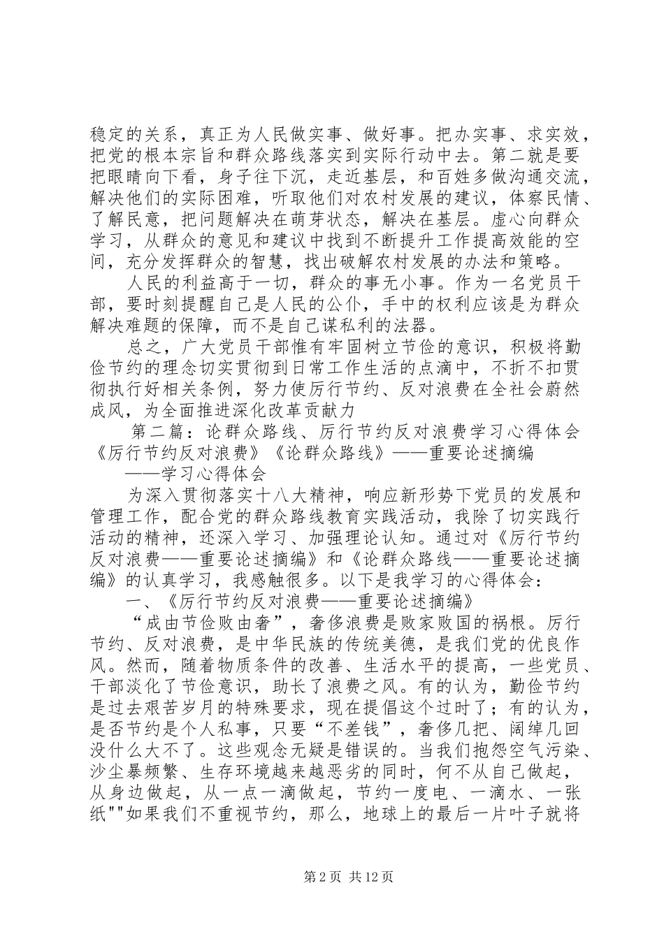 关于群众路线和厉行节约反对浪费学习心得体会2_第2页