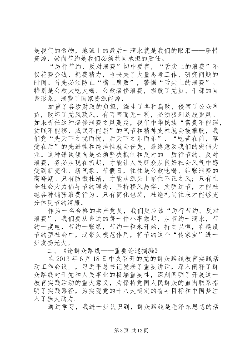 关于群众路线和厉行节约反对浪费学习心得体会2_第3页