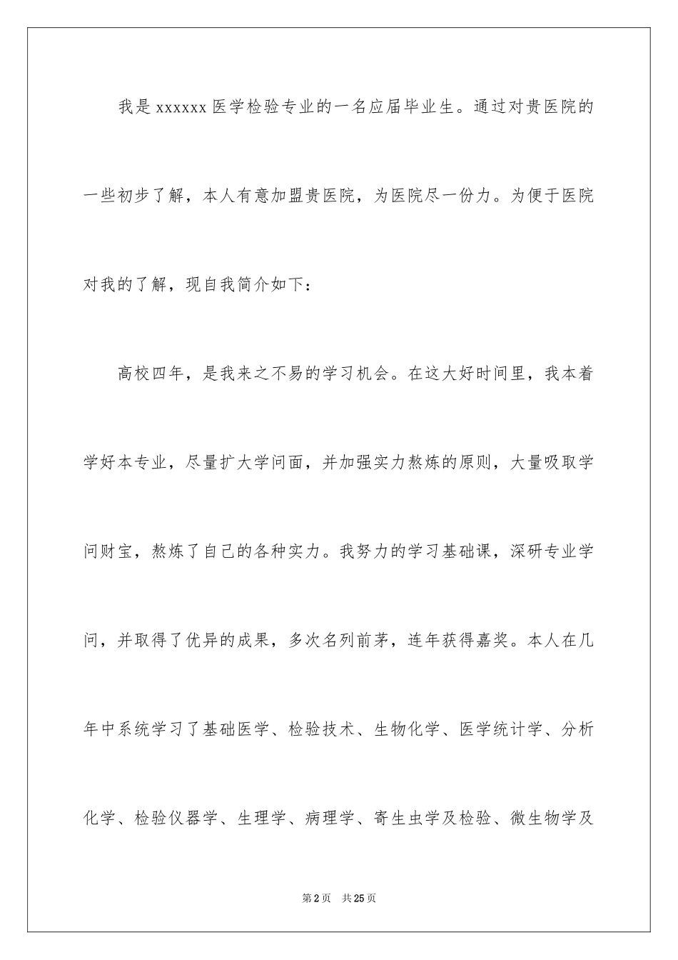 2024医学检验自荐信_4_第2页