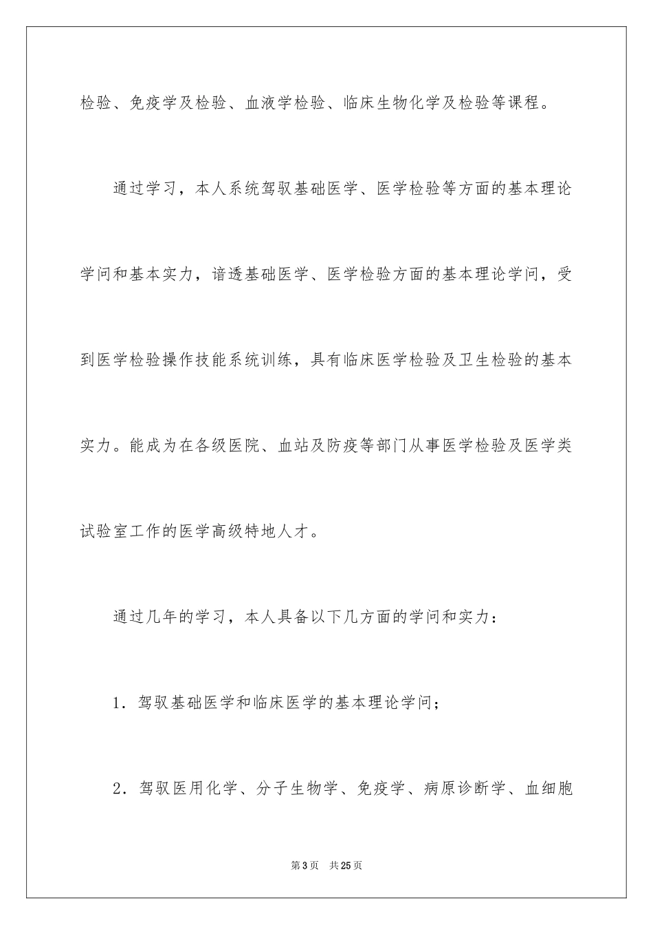 2024医学检验自荐信_4_第3页