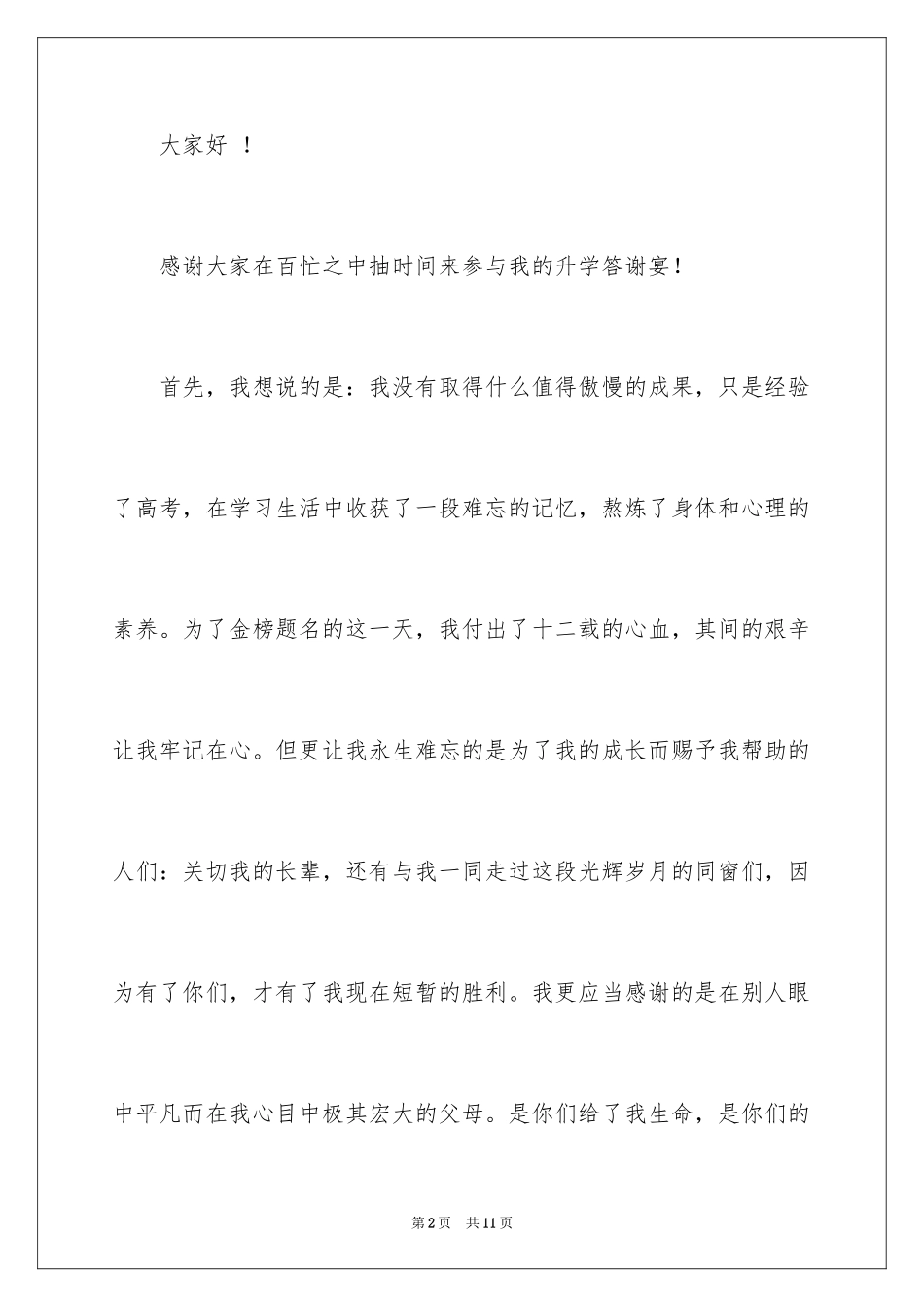 2024升学宴学生答谢词_86_第2页