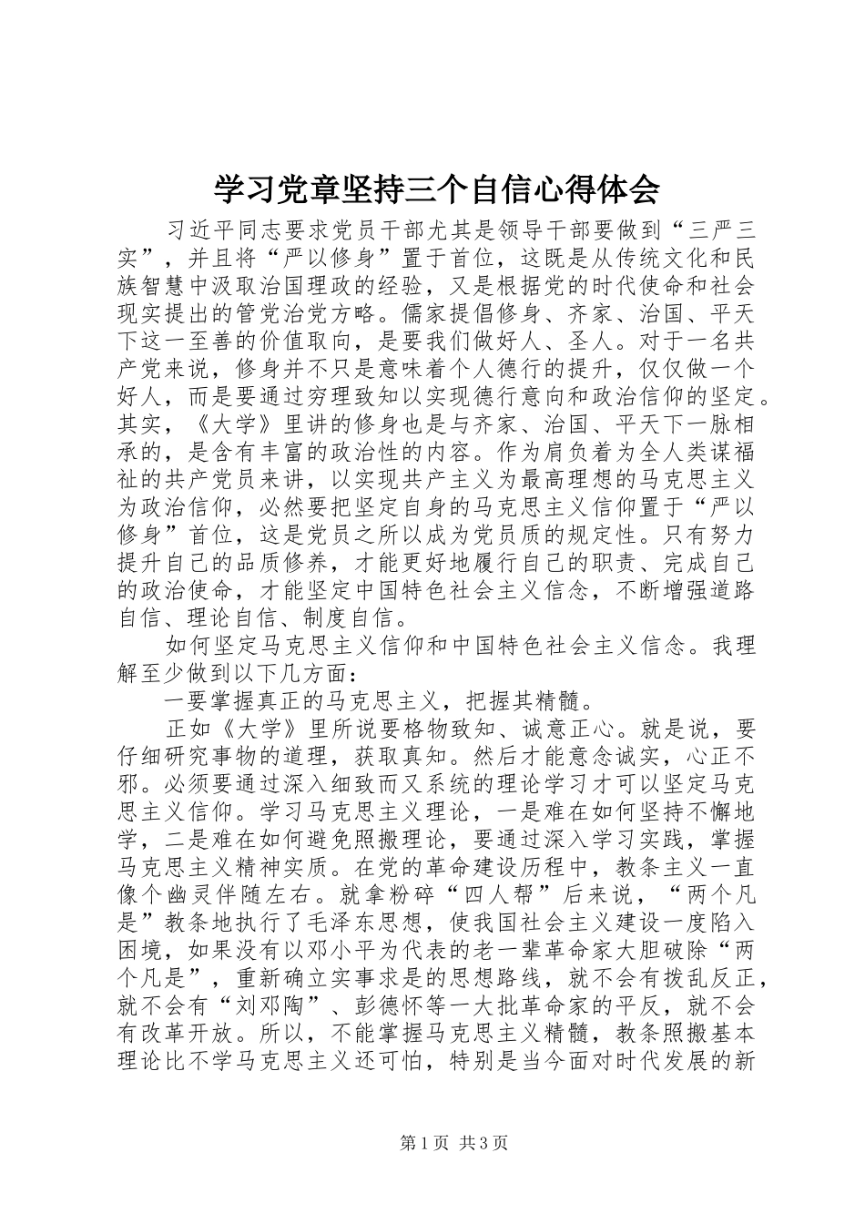学习党章坚持三个自信心得体会_第1页