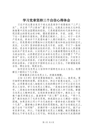学习党章坚持三个自信心得体会