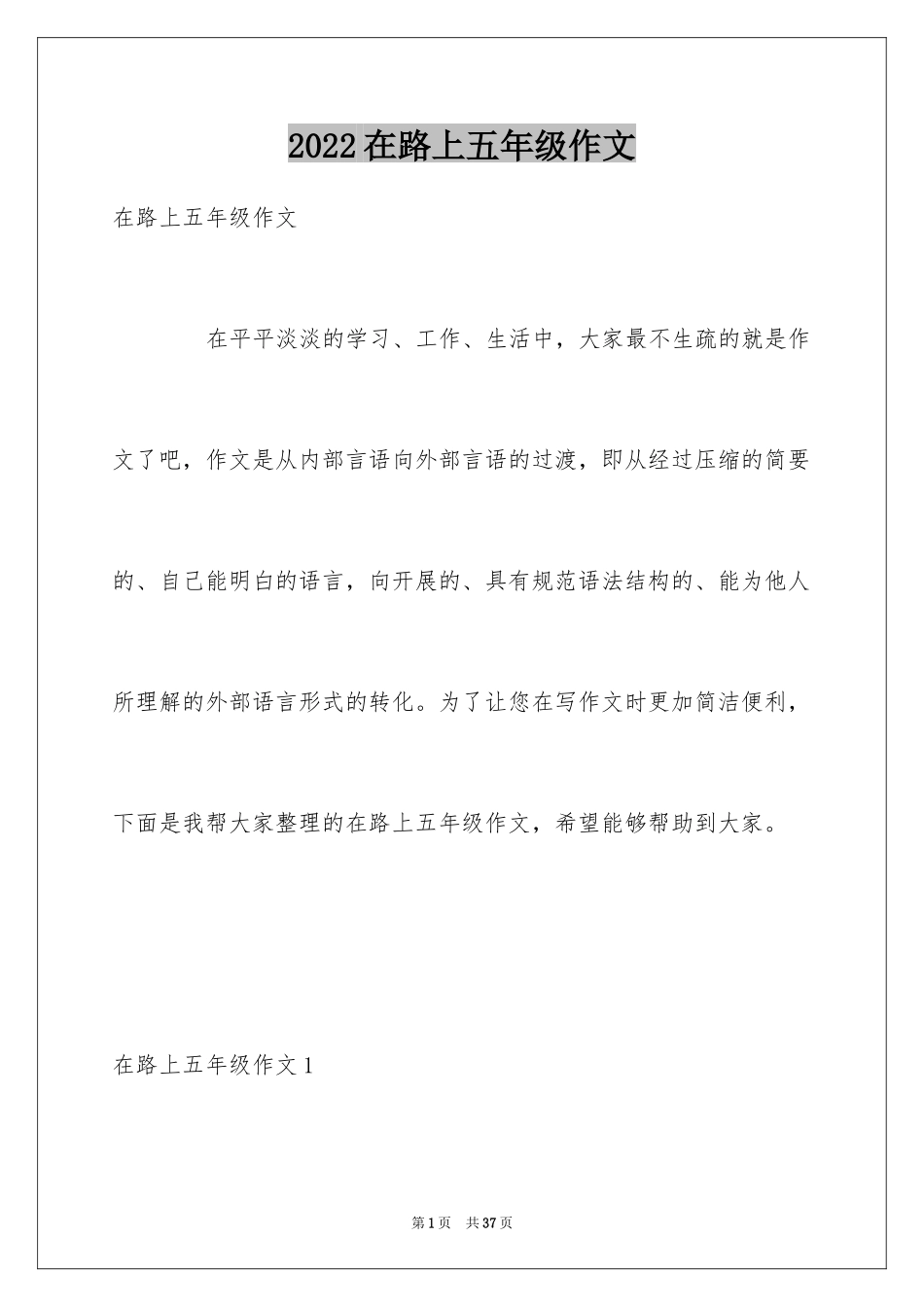 2024在路上五年级作文_1_第1页