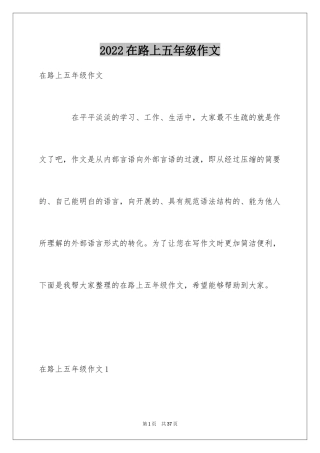 2024在路上五年级作文_1