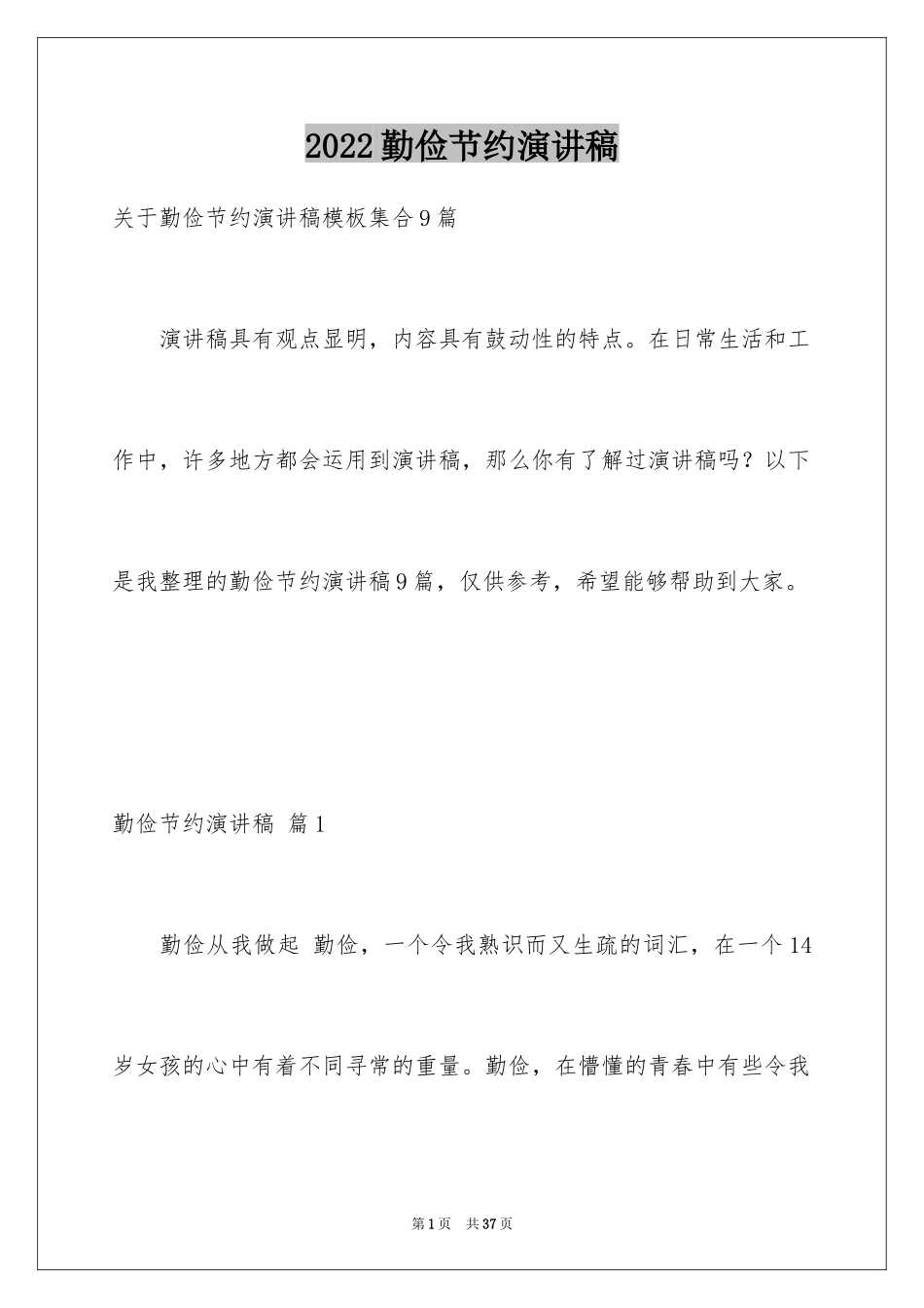 2024勤俭节约演讲稿_73_第1页