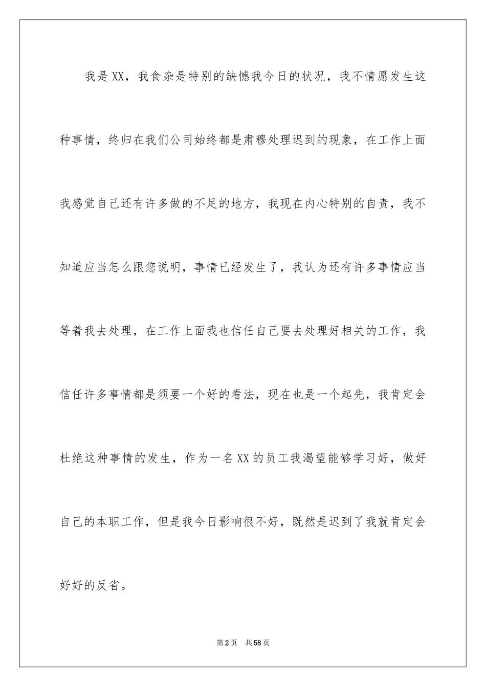 2024公司上班迟到检讨书_57_第2页