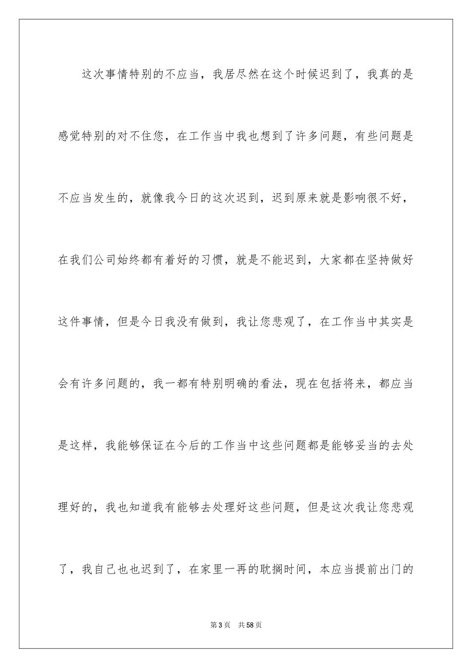 2024公司上班迟到检讨书_57_第3页