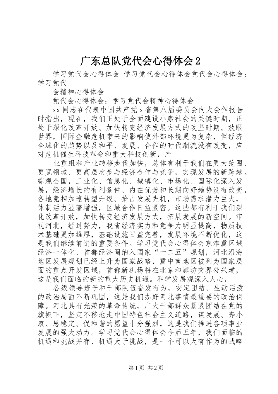 广东总队党代会心得体会2 (4)_第1页