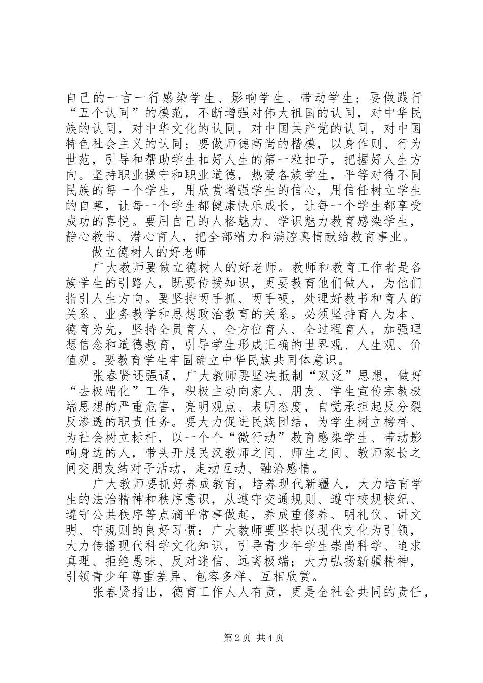 张春贤书记重要讲话心得体会_第2页