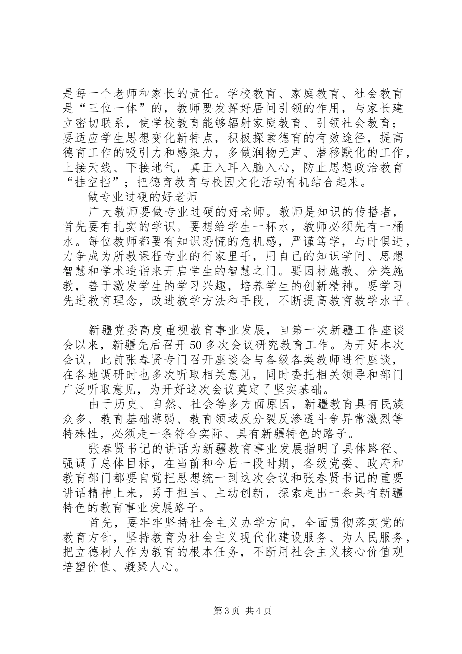 张春贤书记重要讲话心得体会_第3页