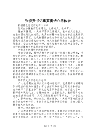 张春贤书记重要讲话心得体会