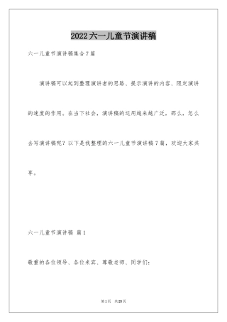 2024六一儿童节演讲稿_621