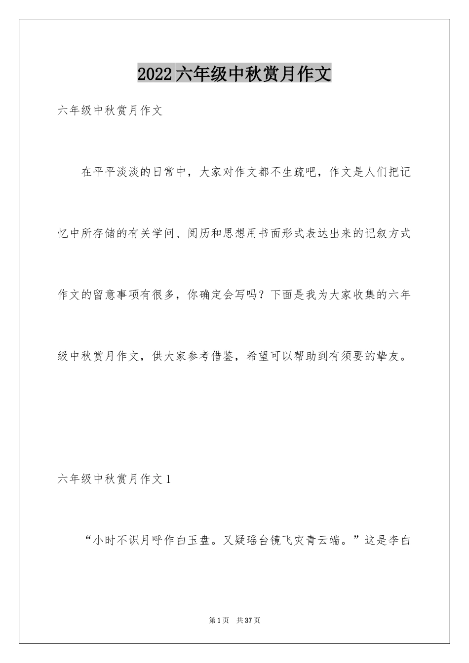 2024六年级中秋赏月作文_第1页