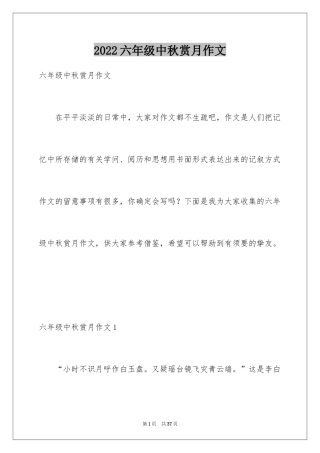 2024六年级中秋赏月作文
