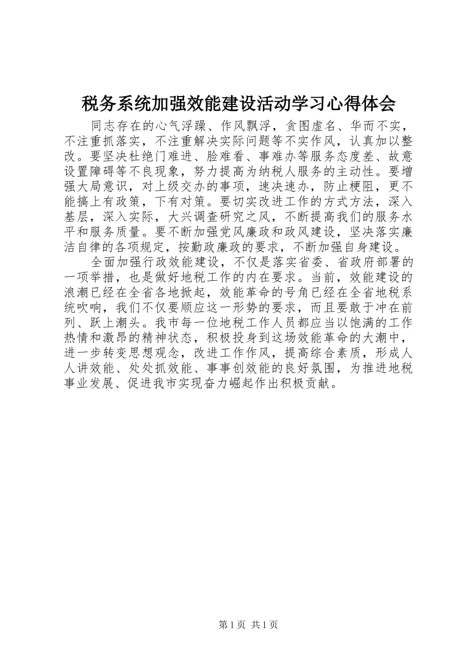 税务系统加强效能建设活动学习心得体会_第1页