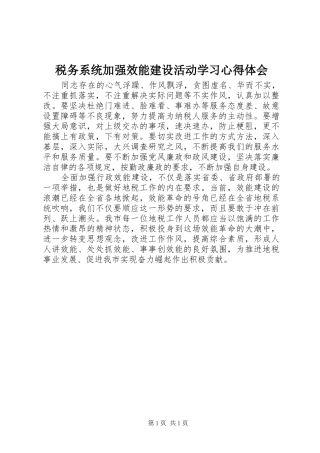 税务系统加强效能建设活动学习心得体会
