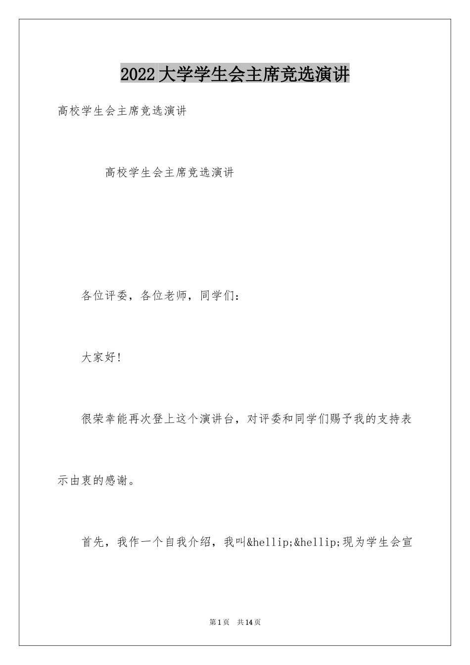 2024大学学生会主席竞选演讲_第1页
