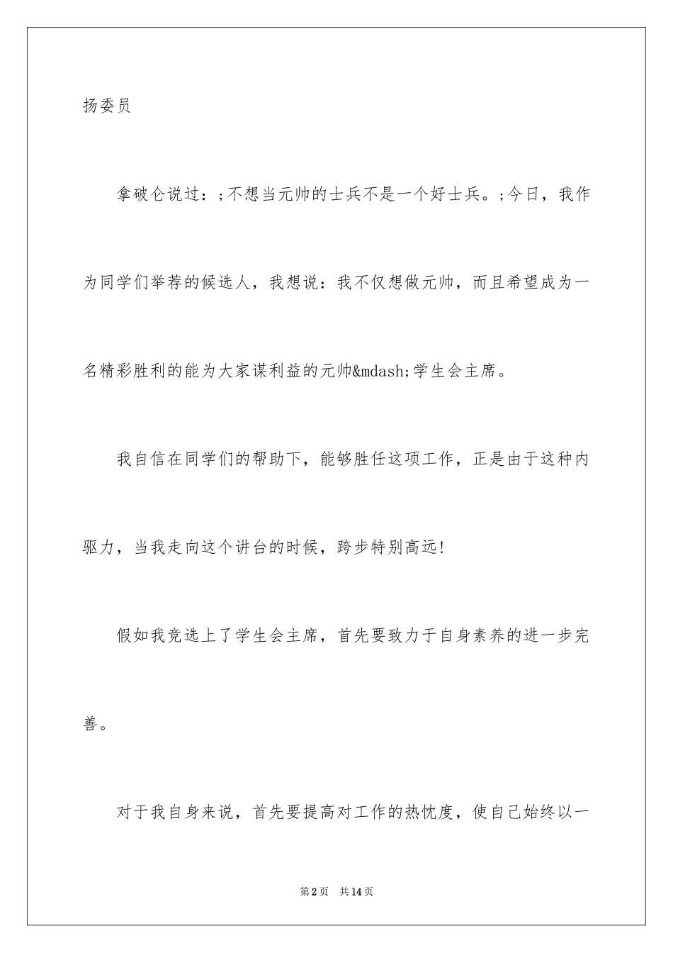 2024大学学生会主席竞选演讲_第2页