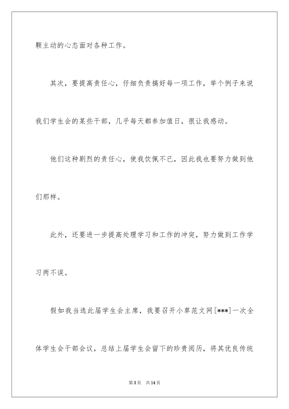 2024大学学生会主席竞选演讲_第3页