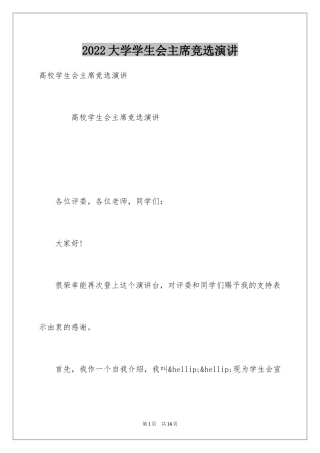 2024大学学生会主席竞选演讲