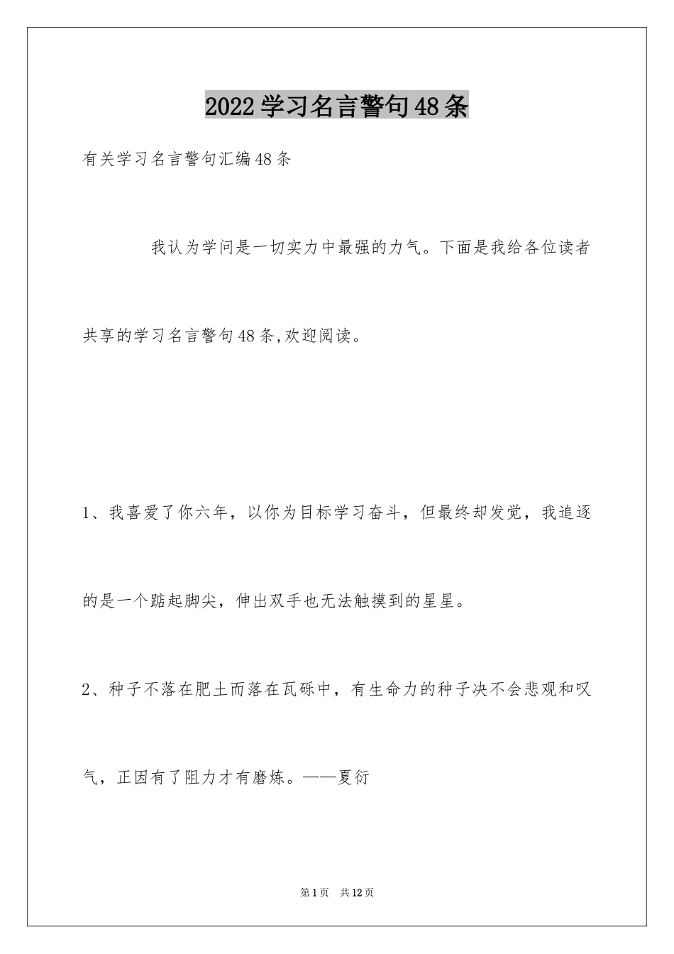 2024学习名言警句48条_1_第1页