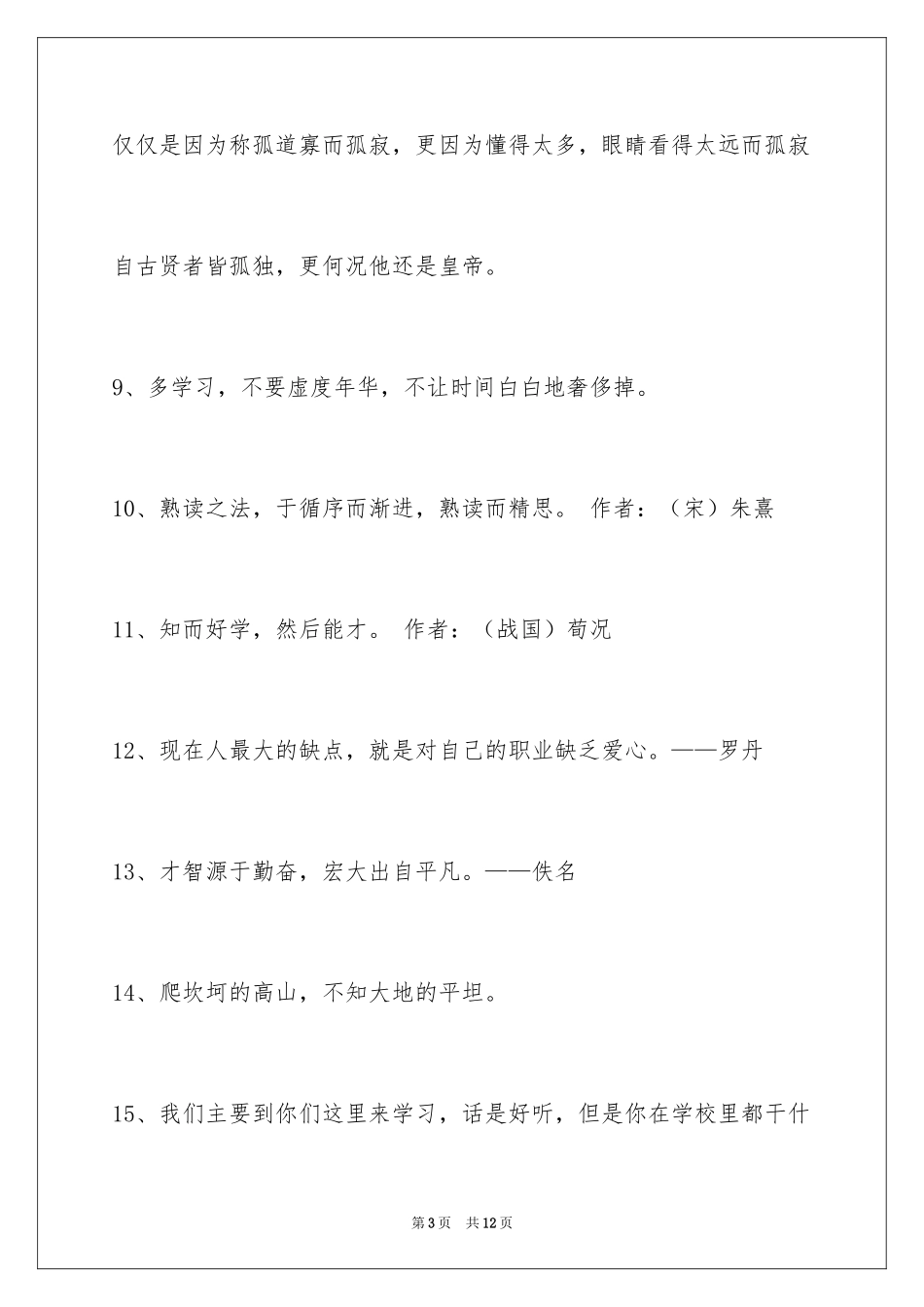 2024学习名言警句48条_1_第3页