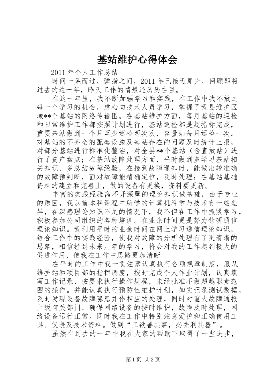 基站维护心得体会_第1页