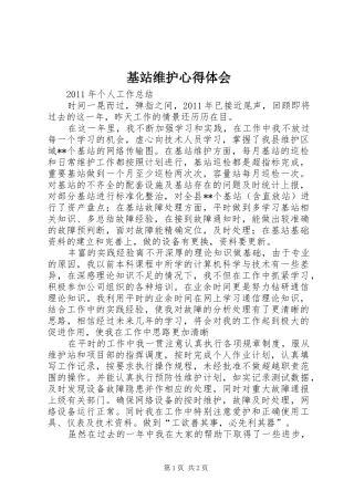 基站维护心得体会