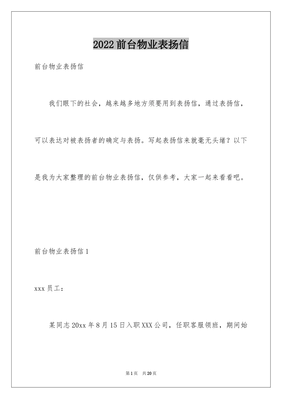 2024前台物业表扬信_1_第1页