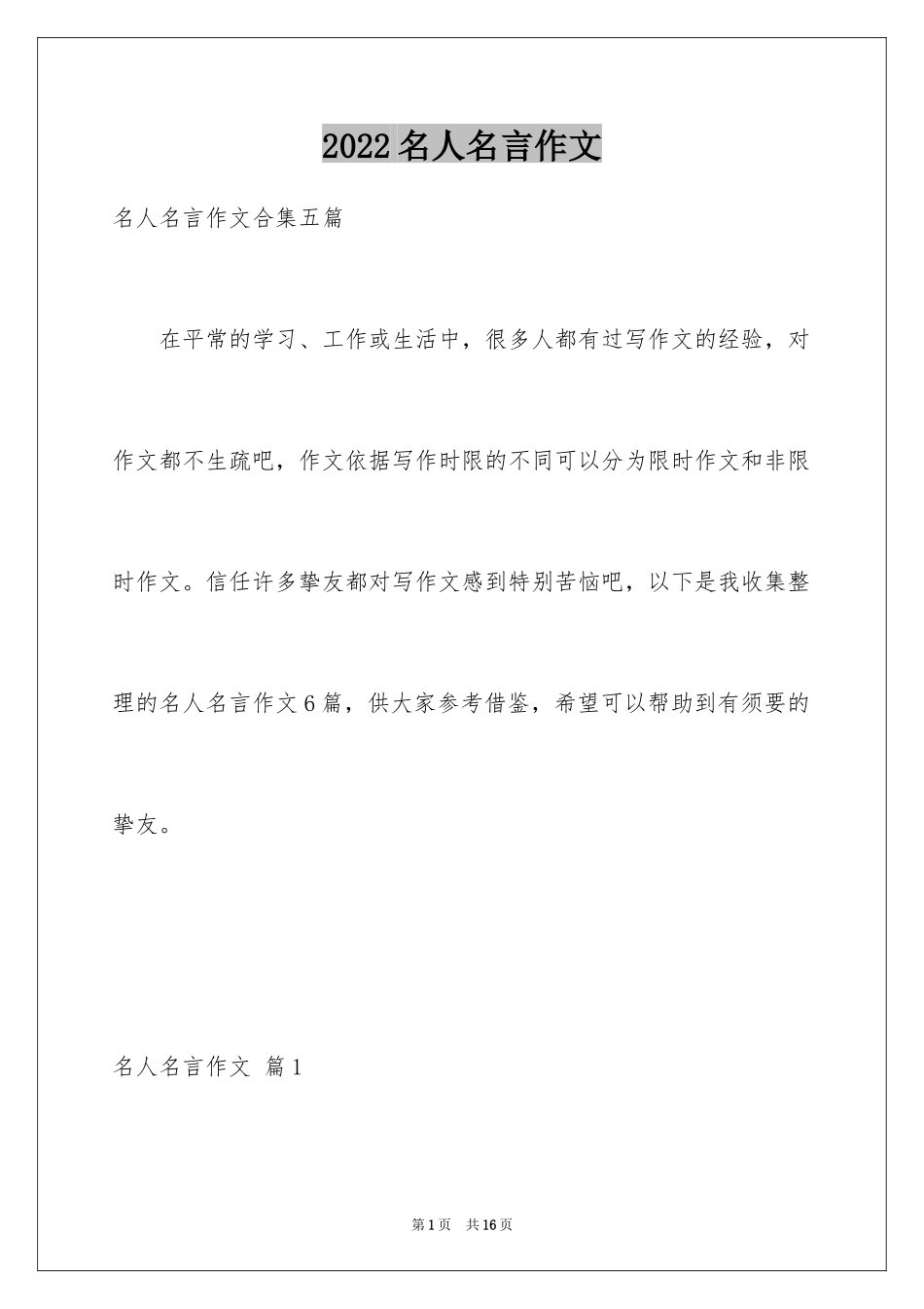 2024名人名言作文_5_第1页
