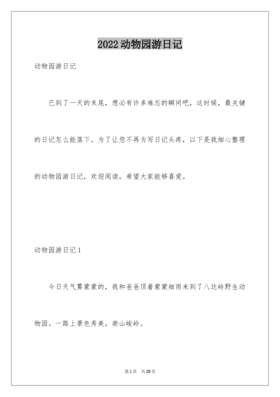 2024动物园游日记_3_第1页
