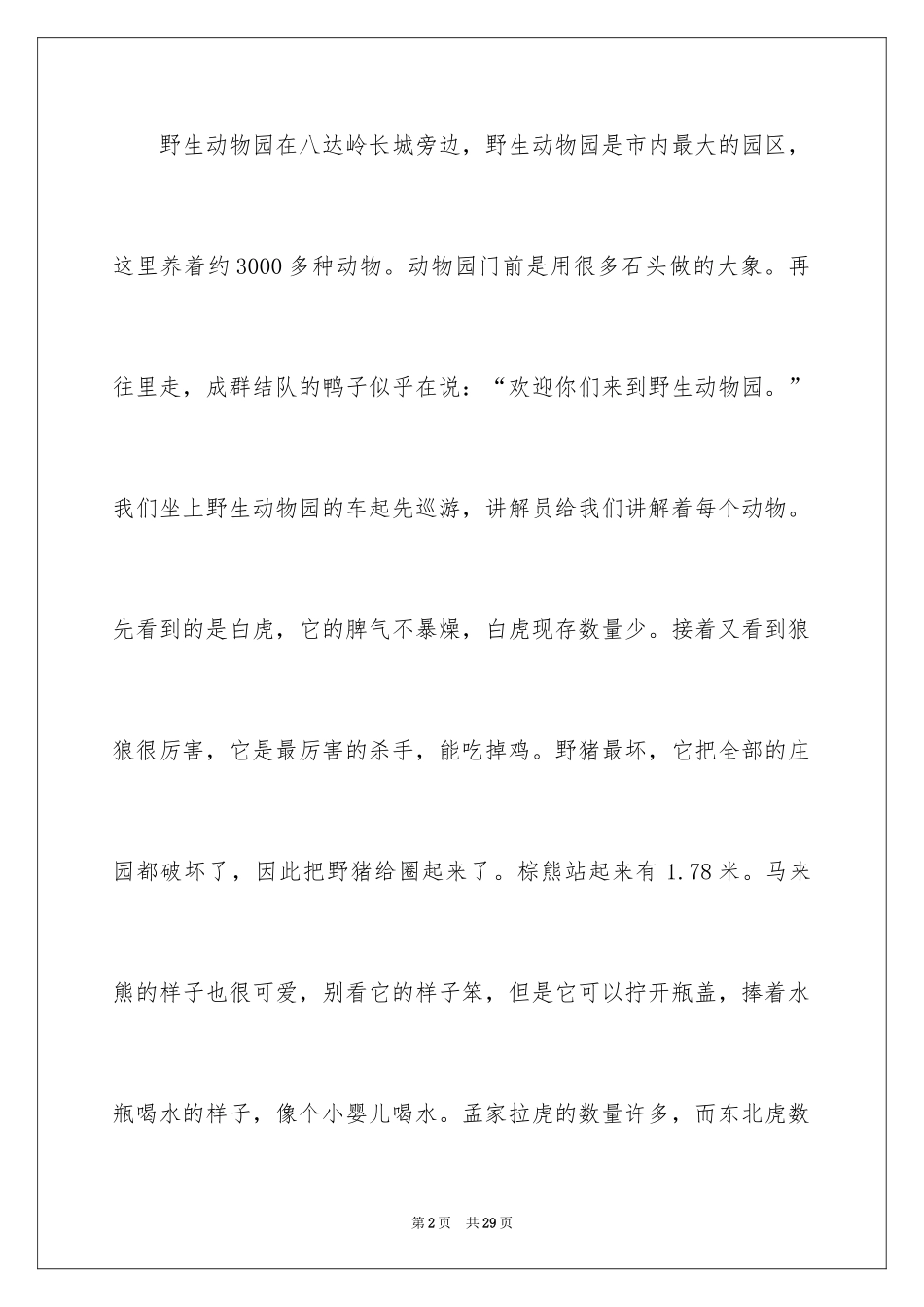 2024动物园游日记_3_第2页