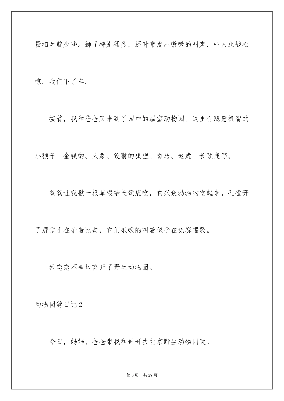 2024动物园游日记_3_第3页
