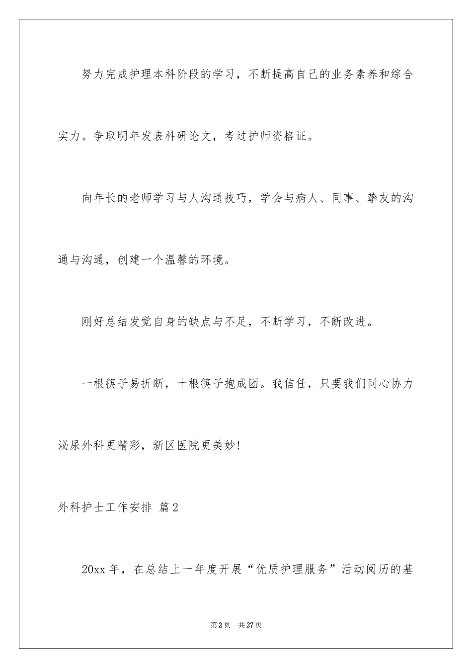 2024外科护士工作计划_10_第2页