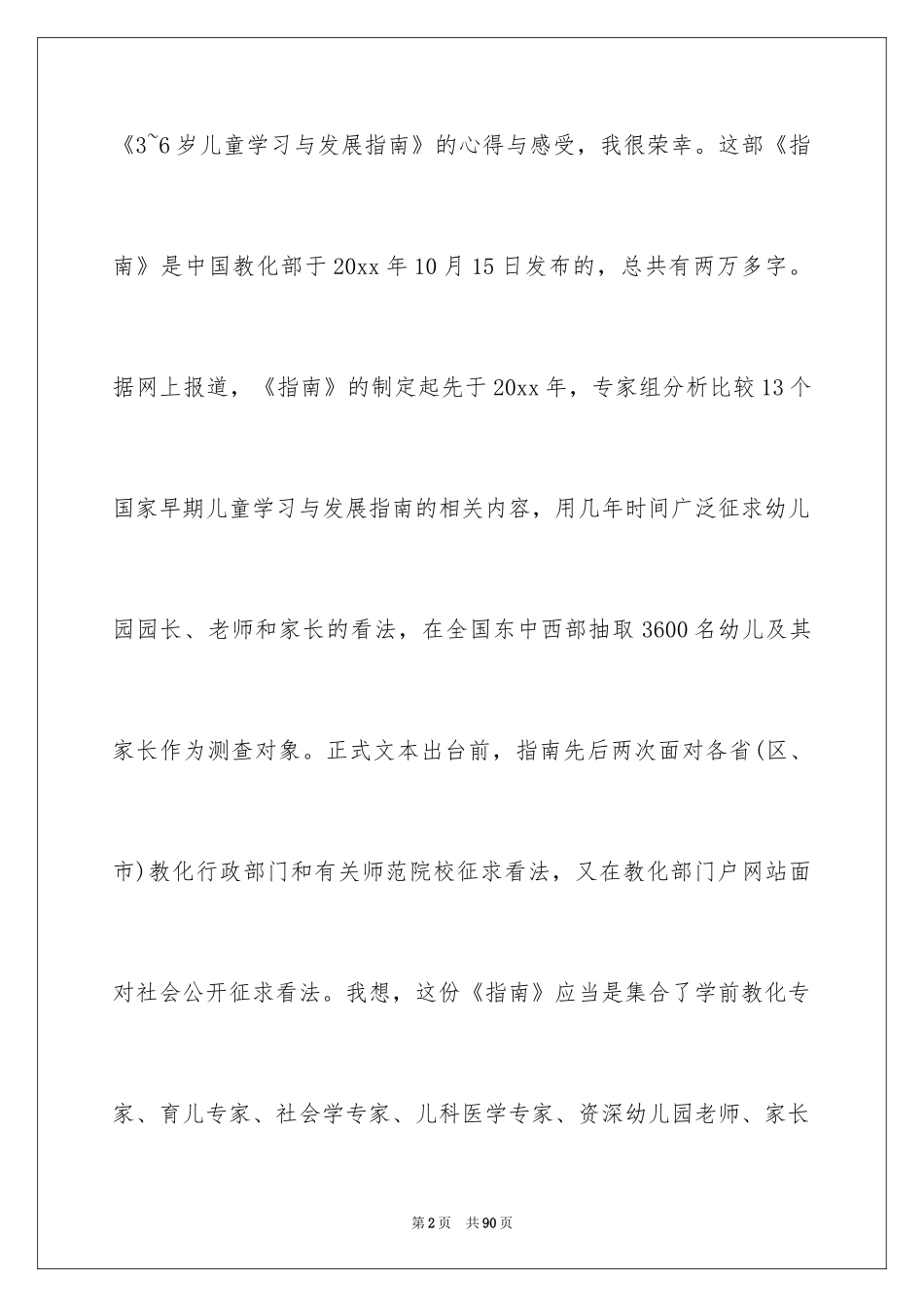 2024儿童发展指南学习心得体会_1_第2页