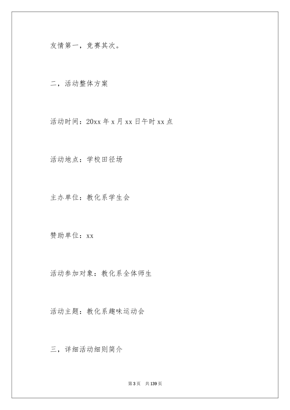 2024公司趣味运动会策划书_4_第3页