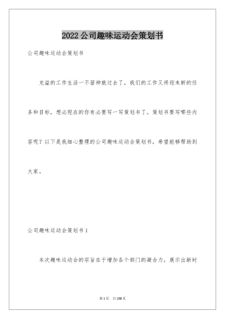 2024公司趣味运动会策划书_4