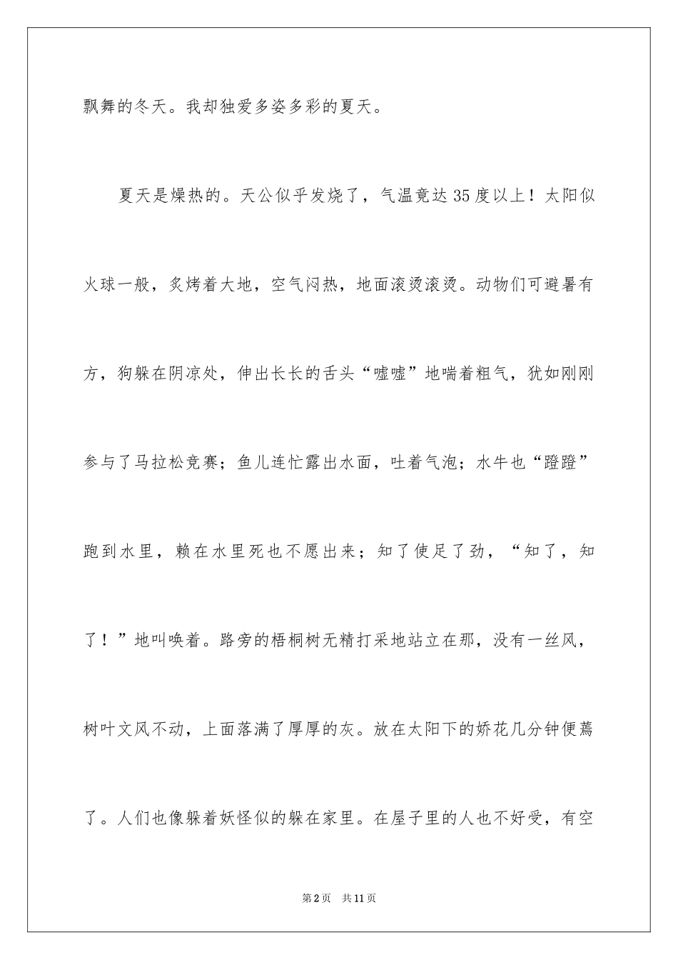 2024夏天写景作文_28_第2页