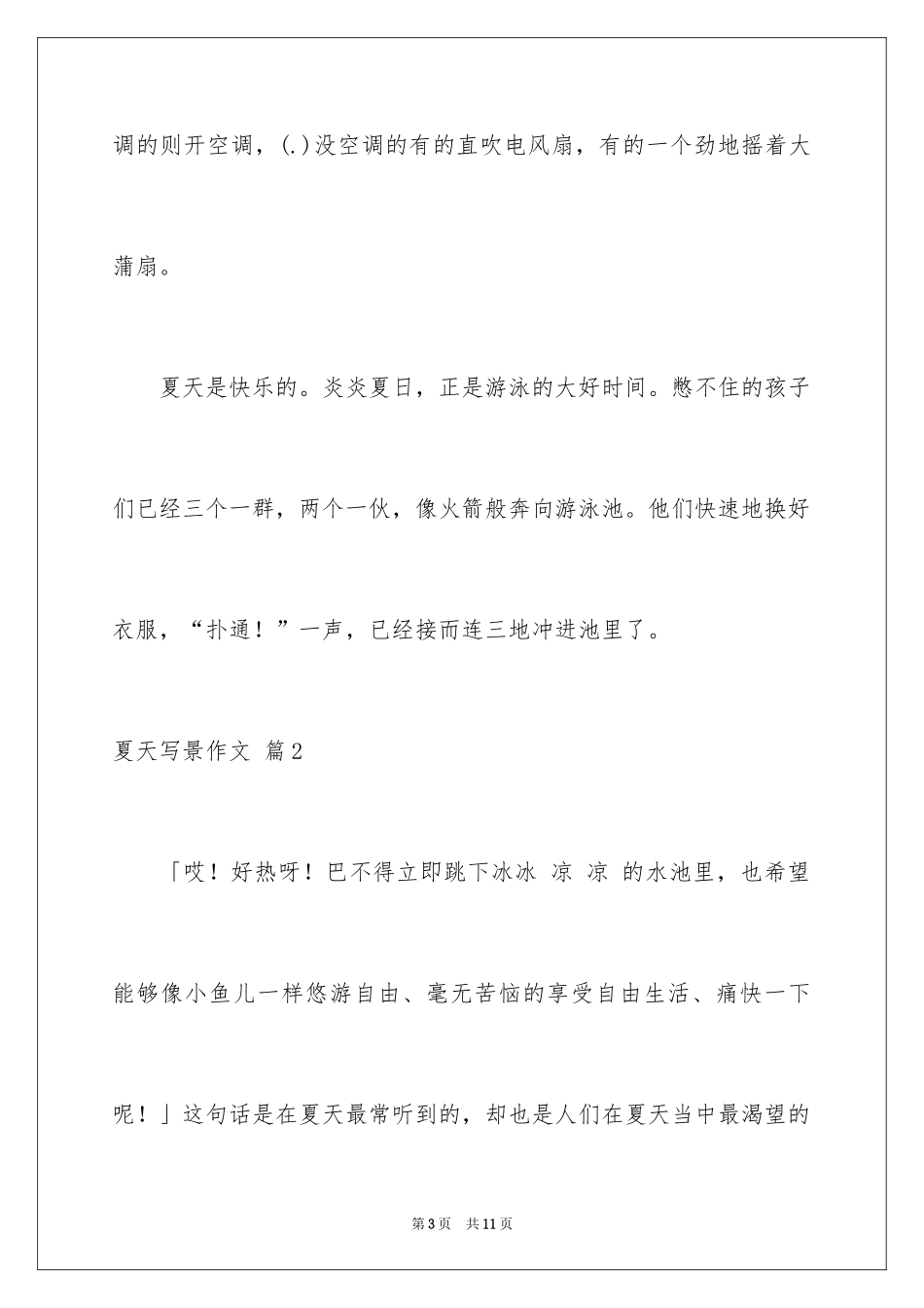 2024夏天写景作文_28_第3页