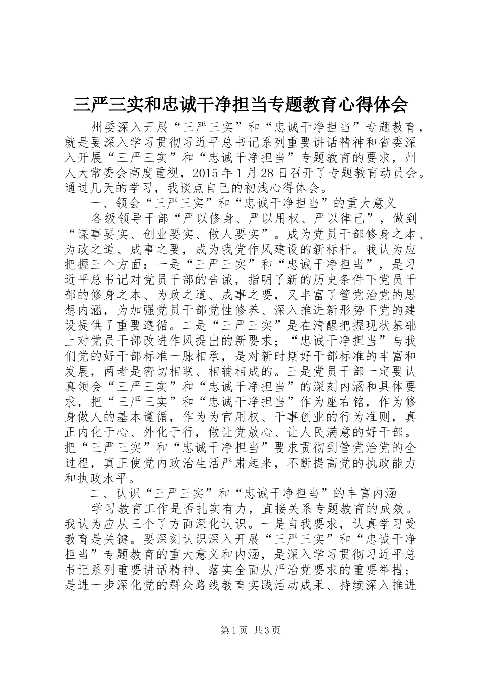 三严三实和忠诚干净担当专题教育心得体会_第1页