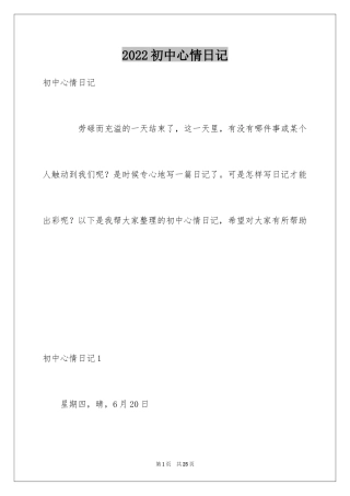 2024初中心情日记_1